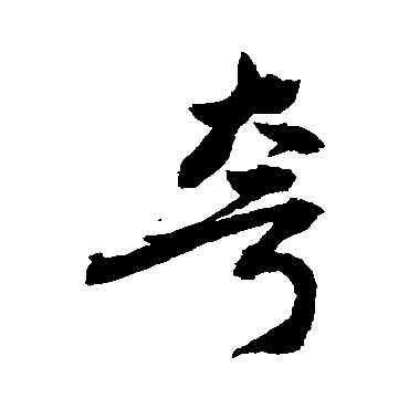 夸,敬世江,書法字典