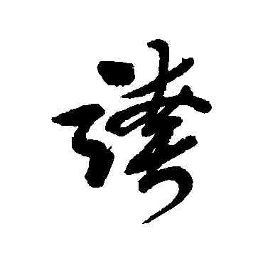 夸,李鱔,書法字典