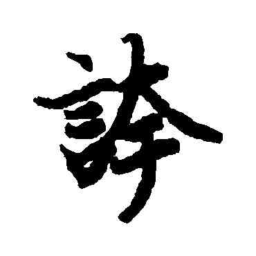 夸,陸柬之,書法字典