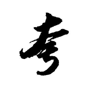 夸,蘇軾,書法字典