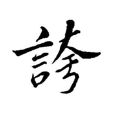夸,蘇軾,書法字典