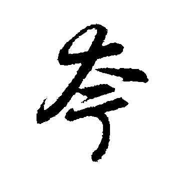 夸,趙孟頫,書法字典