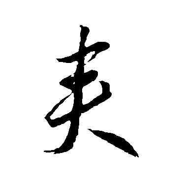 夾,李懷琳,書法字典