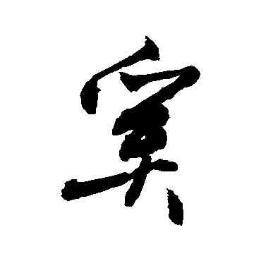 奚,敬世江,書法字典