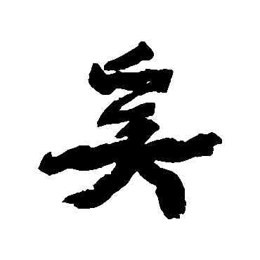 奚,康有為,書法字典
