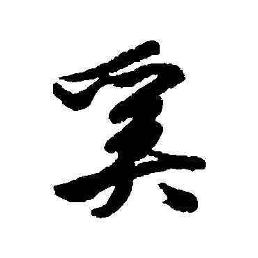 奚,清人,書法字典