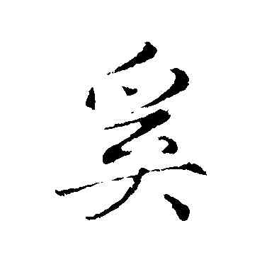 奚,趙孟頫,書法字典
