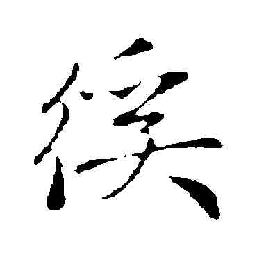 奚,趙孟頫,書法字典