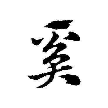 奚,趙孟頫,書法字典