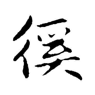奚,趙孟頫,書法字典