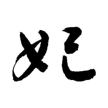妃,敬世江,書法字典