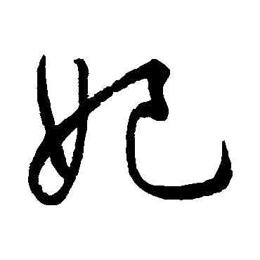 妃,文征明,書法字典