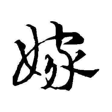 嫁,史游,書法字典