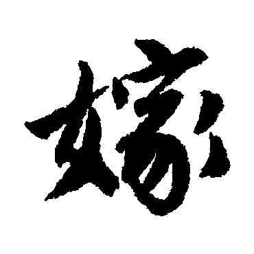 嫁,唐寅,書法字典