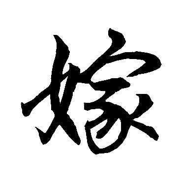 嫁,趙孟頫,書法字典