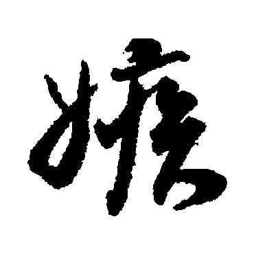 嫉,蔡京,書法字典