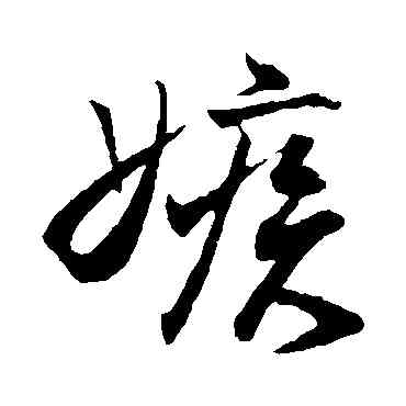 嫉,蔡京,書法字典