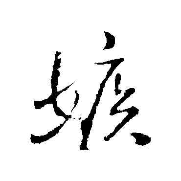 嫉,王鐸,書法字典