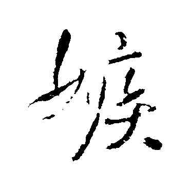 嫉,王鐸,書法字典