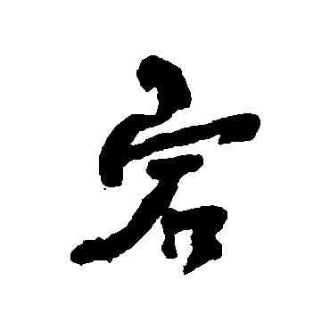 宕,何紹基,書法字典