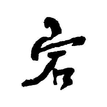 宕,何紹基,書法字典