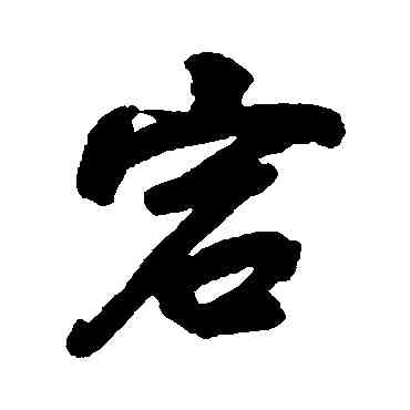 宕,孔繼涑,書法字典