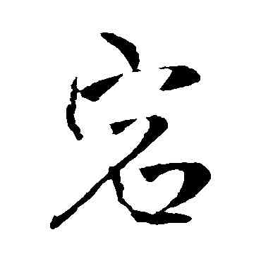 宕,王鐸,書法字典