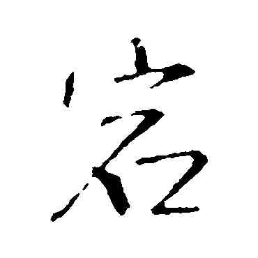 宕,王鐸,書法字典