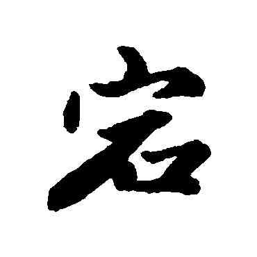 宕,王文治,書法字典