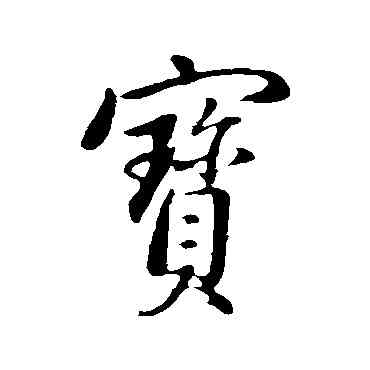 宝,董其昌,書法字典
