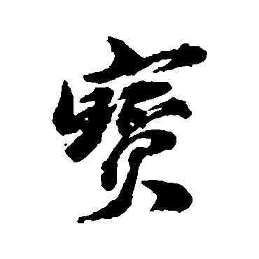 宝,古人,書法字典