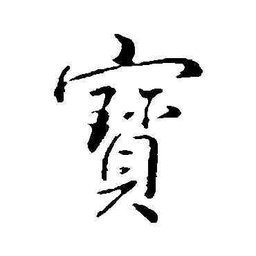 宝,弘曆,書法字典
