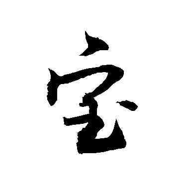 宝,敬世江,書法字典