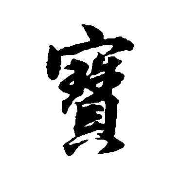 宝,林逋,書法字典