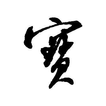 宝,米芾,書法字典