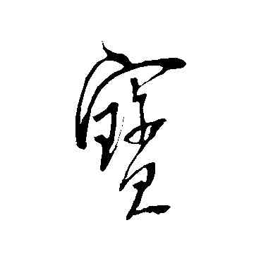 宝,米芾,書法字典