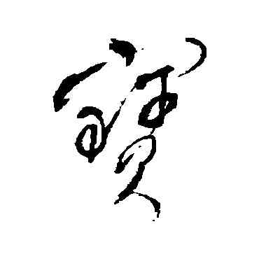 宝,明人,書法字典