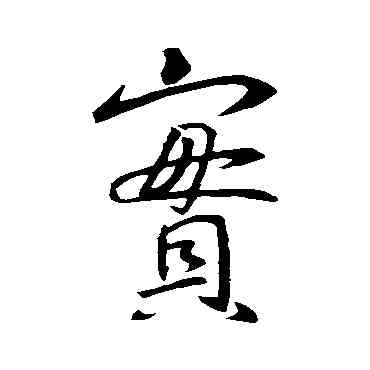 宝,王羲之,書法字典