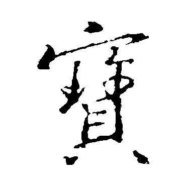 宝,王羲之,書法字典