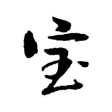 宝,俞庸,書法字典