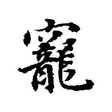 宠,董其昌,書法字典