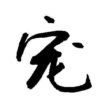 宠,敬世江,書法字典