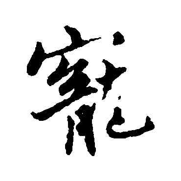 宠,康與之,書法字典