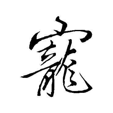 宠,李邕,書法字典