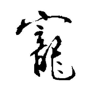 宠,明人,書法字典