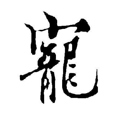 宠,歐陽詢,書法字典
