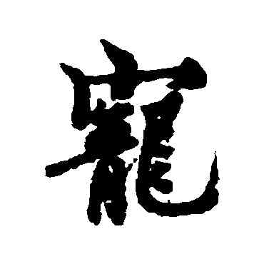 宠,歐陽詢,書法字典