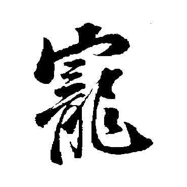 宠,釋道潛,書法字典
