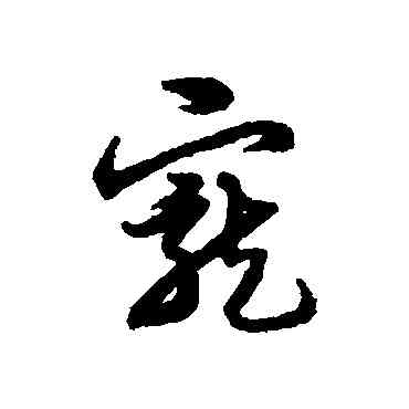 宠,宋克,書法字典