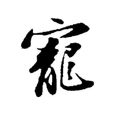 宠,蘇軾,書法字典